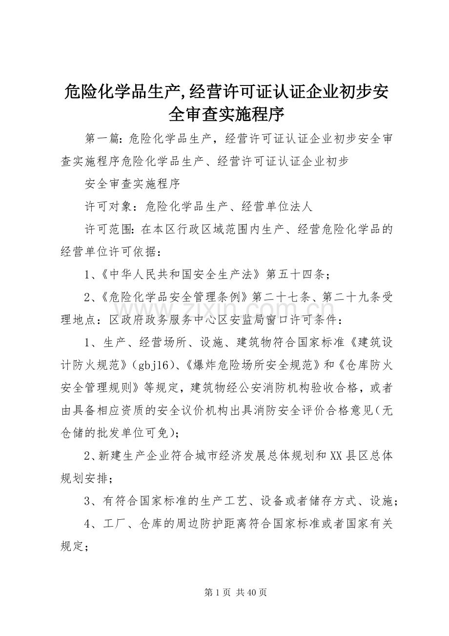 危险化学品生产,经营许可证认证企业初步安全审查实施程序.docx_第1页