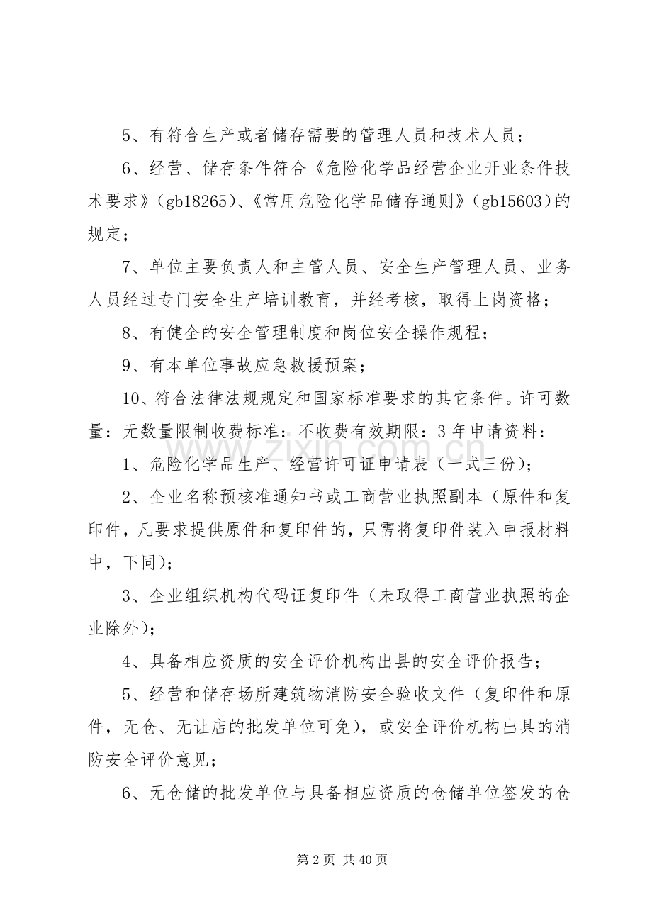 危险化学品生产,经营许可证认证企业初步安全审查实施程序.docx_第2页