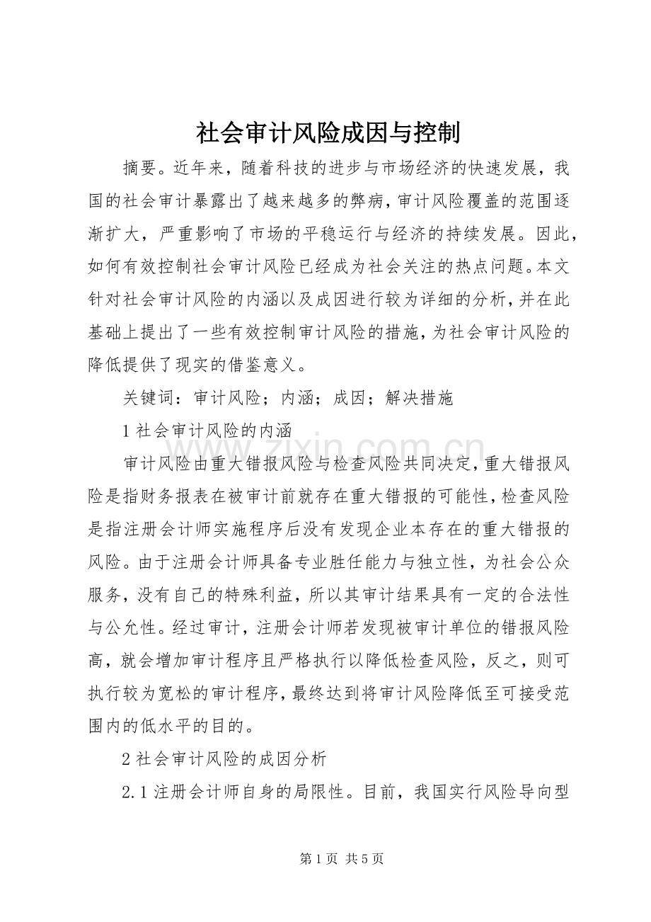 社会审计风险成因与控制.docx_第1页