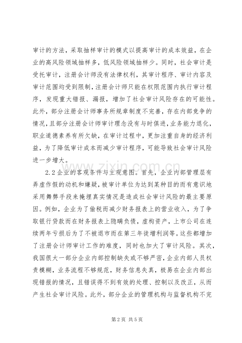 社会审计风险成因与控制.docx_第2页
