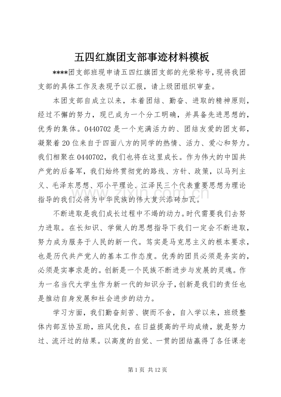 五四红旗团支部事迹材料模板.docx_第1页