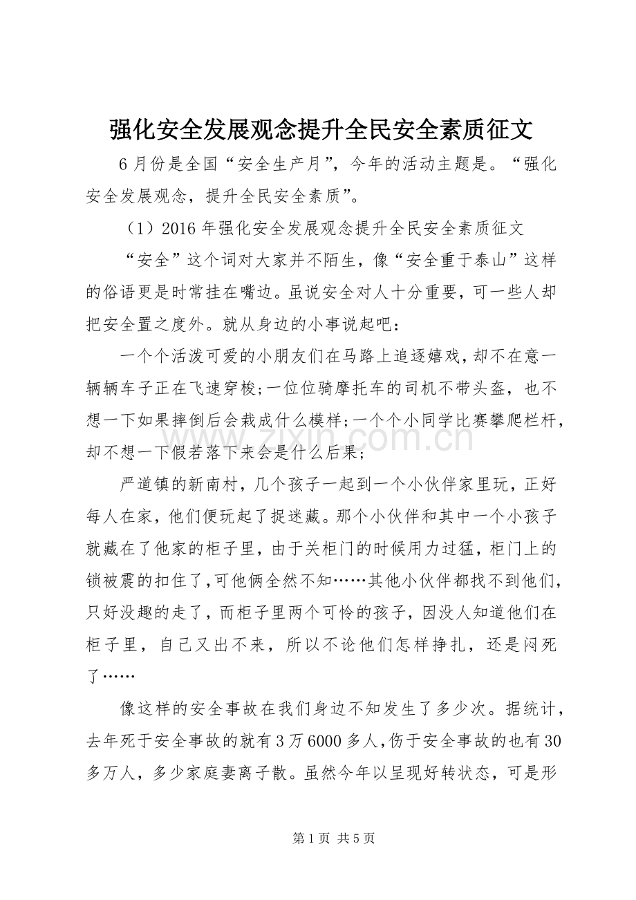 强化安全发展观念提升全民安全素质征文_1.docx_第1页