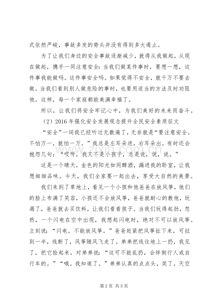 强化安全发展观念提升全民安全素质征文_1.docx_第2页