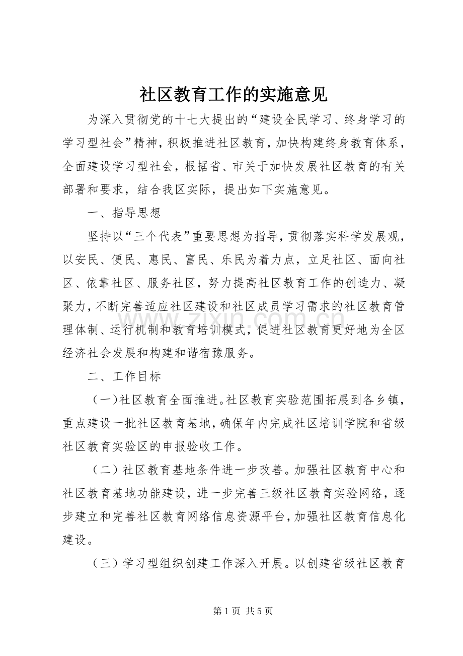社区教育工作的实施意见.docx_第1页