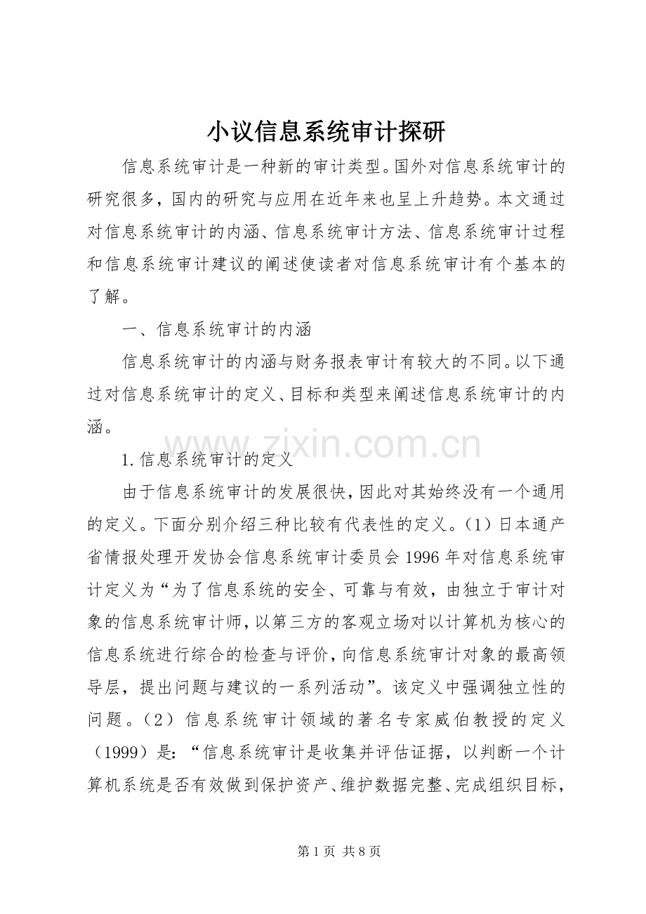 小议信息系统审计探研.docx_第1页
