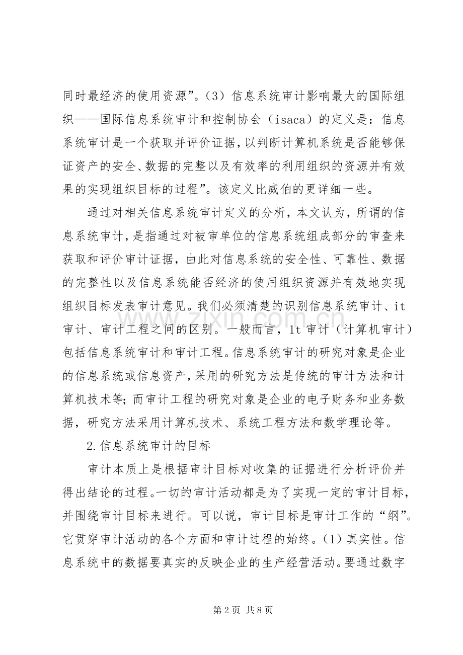 小议信息系统审计探研.docx_第2页