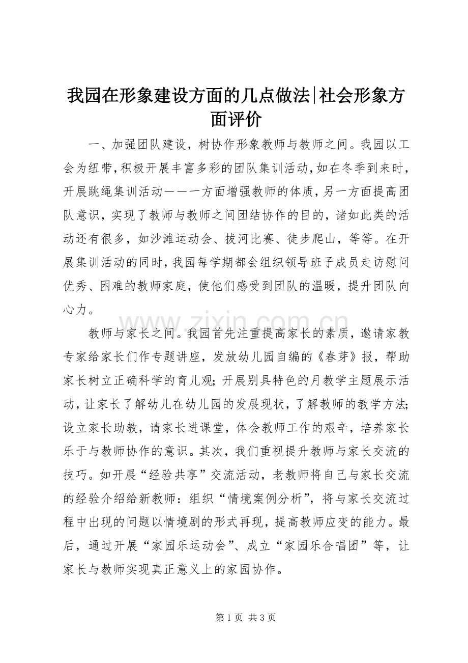我园在形象建设方面的几点做法-社会形象方面评价.docx_第1页