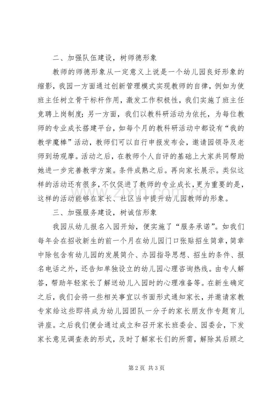 我园在形象建设方面的几点做法-社会形象方面评价.docx_第2页