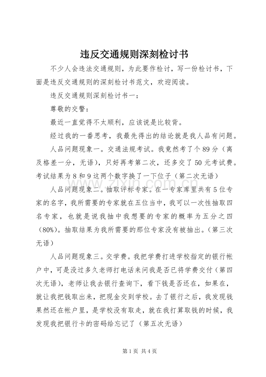 违反交通规则深刻检讨书.docx_第1页