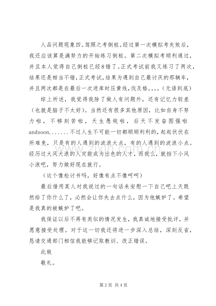 违反交通规则深刻检讨书.docx_第2页