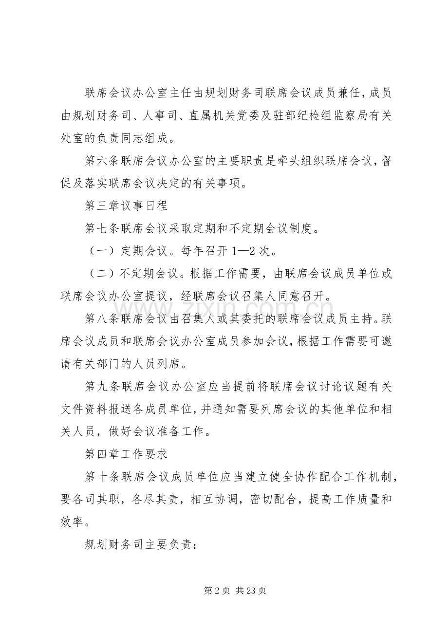 卫生部经济责任审计联席会议工作规则.docx_第2页