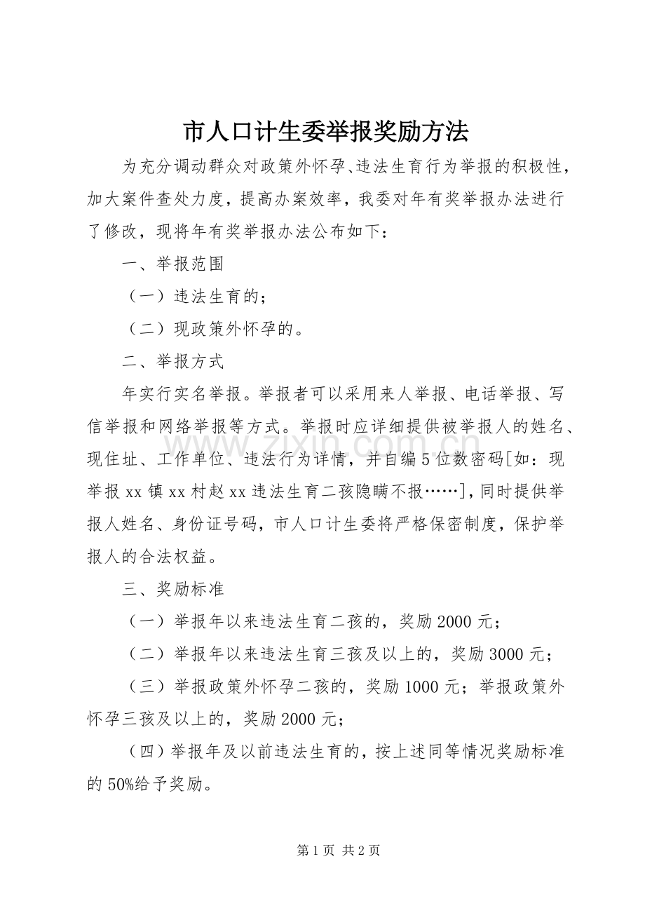 市人口计生委举报奖励方法.docx_第1页