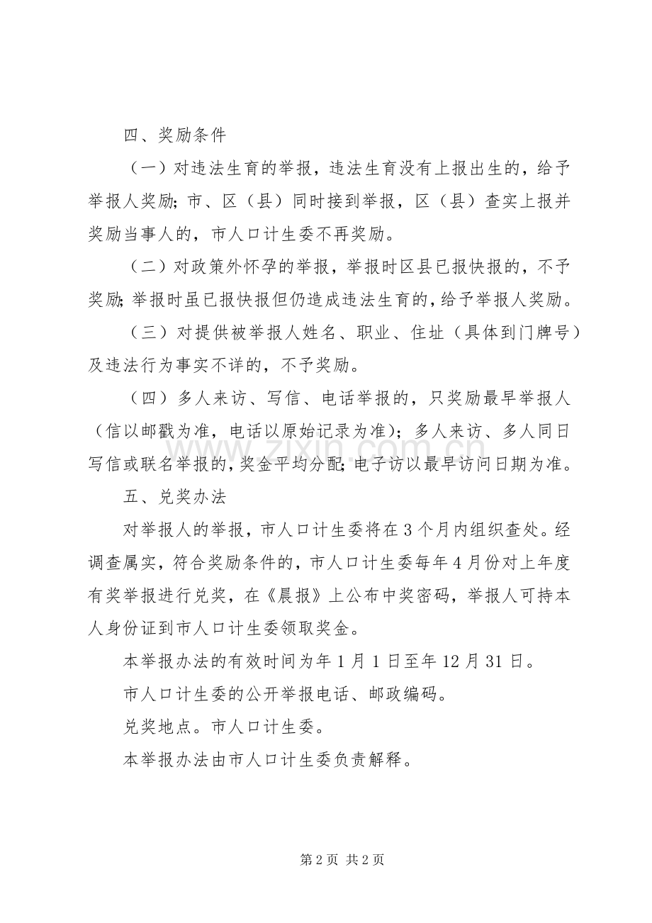 市人口计生委举报奖励方法.docx_第2页