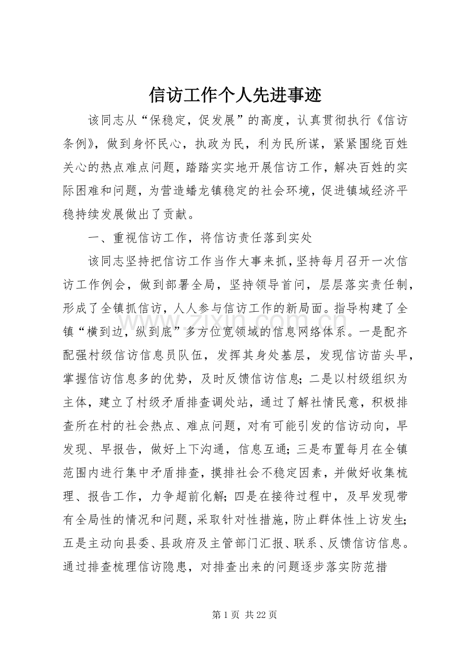 信访工作个人先进事迹.docx_第1页