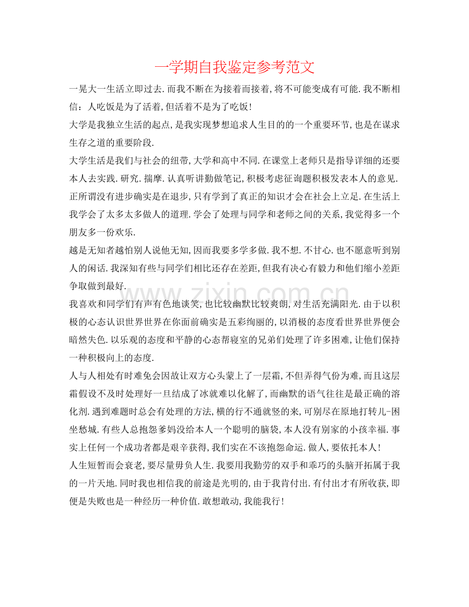一学期自我鉴定参考范文 .doc_第1页