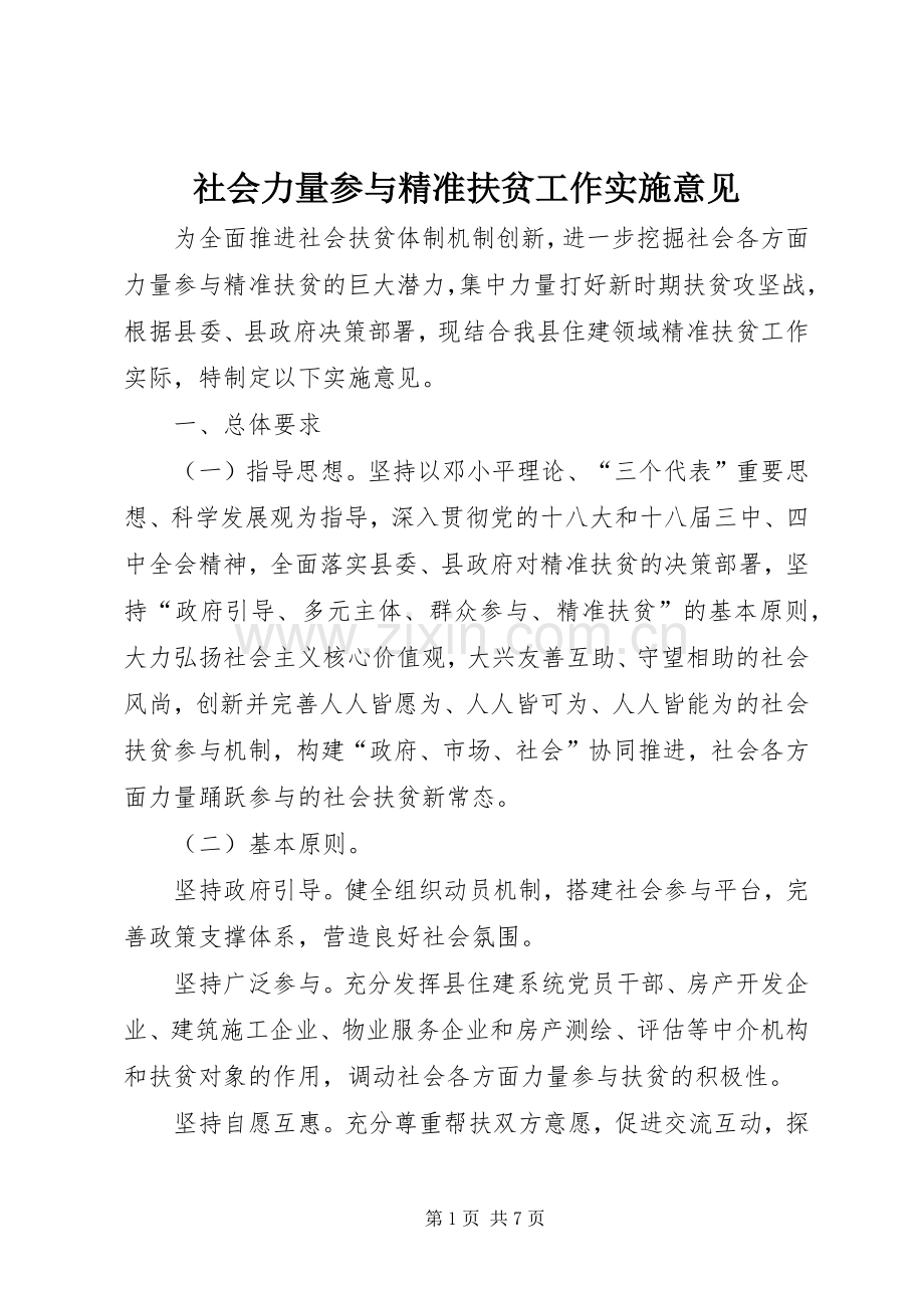 社会力量参与精准扶贫工作实施意见.docx_第1页