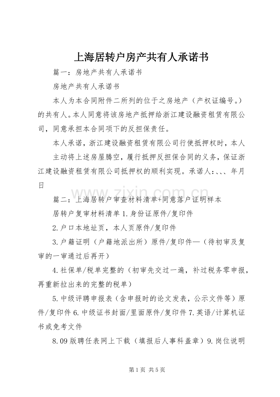 上海居转户房产共有人承诺书.docx_第1页
