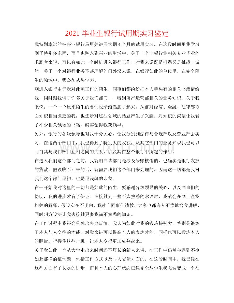 2021毕业生银行试用期实习鉴定 .doc_第1页
