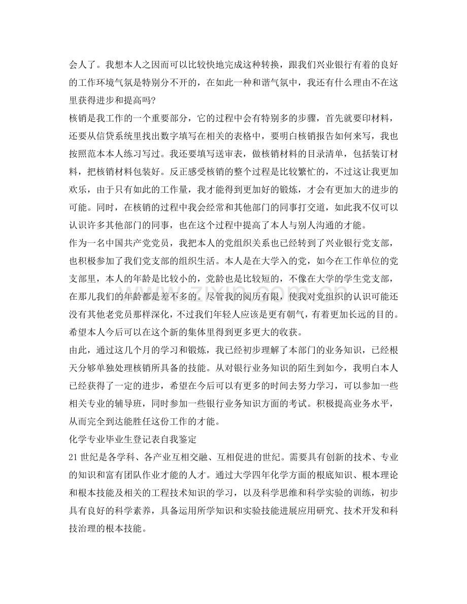 2021毕业生银行试用期实习鉴定 .doc_第2页