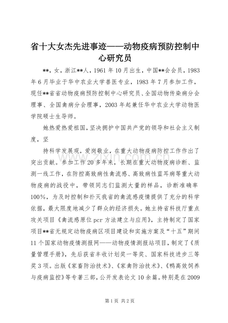 省十大女杰先进事迹——动物疫病预防控制中心研究员.docx_第1页
