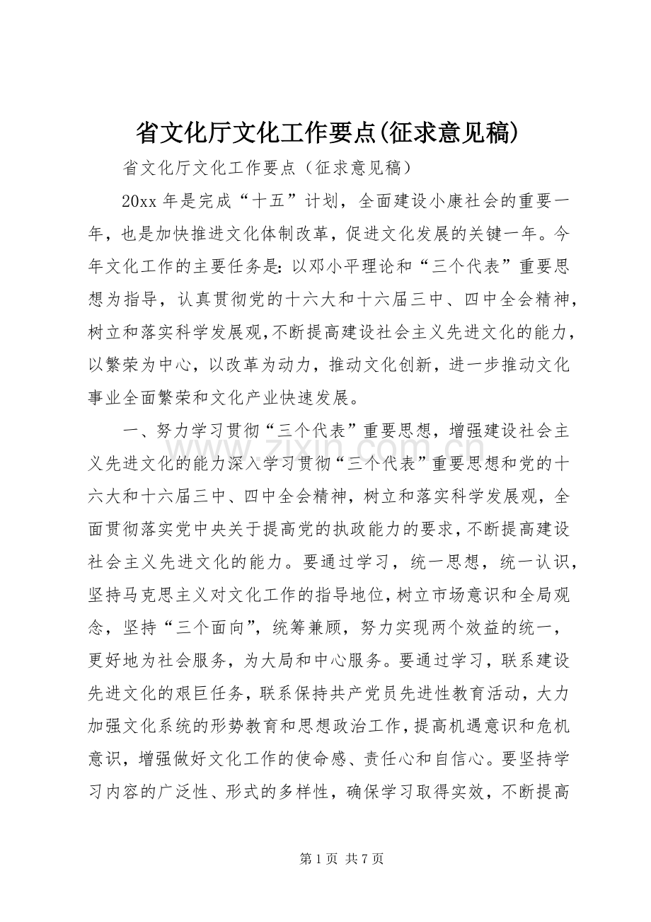 省文化厅文化工作要点(征求意见稿).docx_第1页