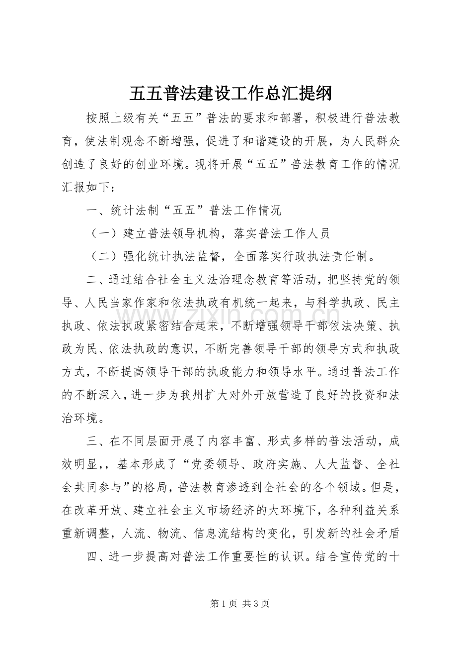五五普法建设工作总汇提纲.docx_第1页