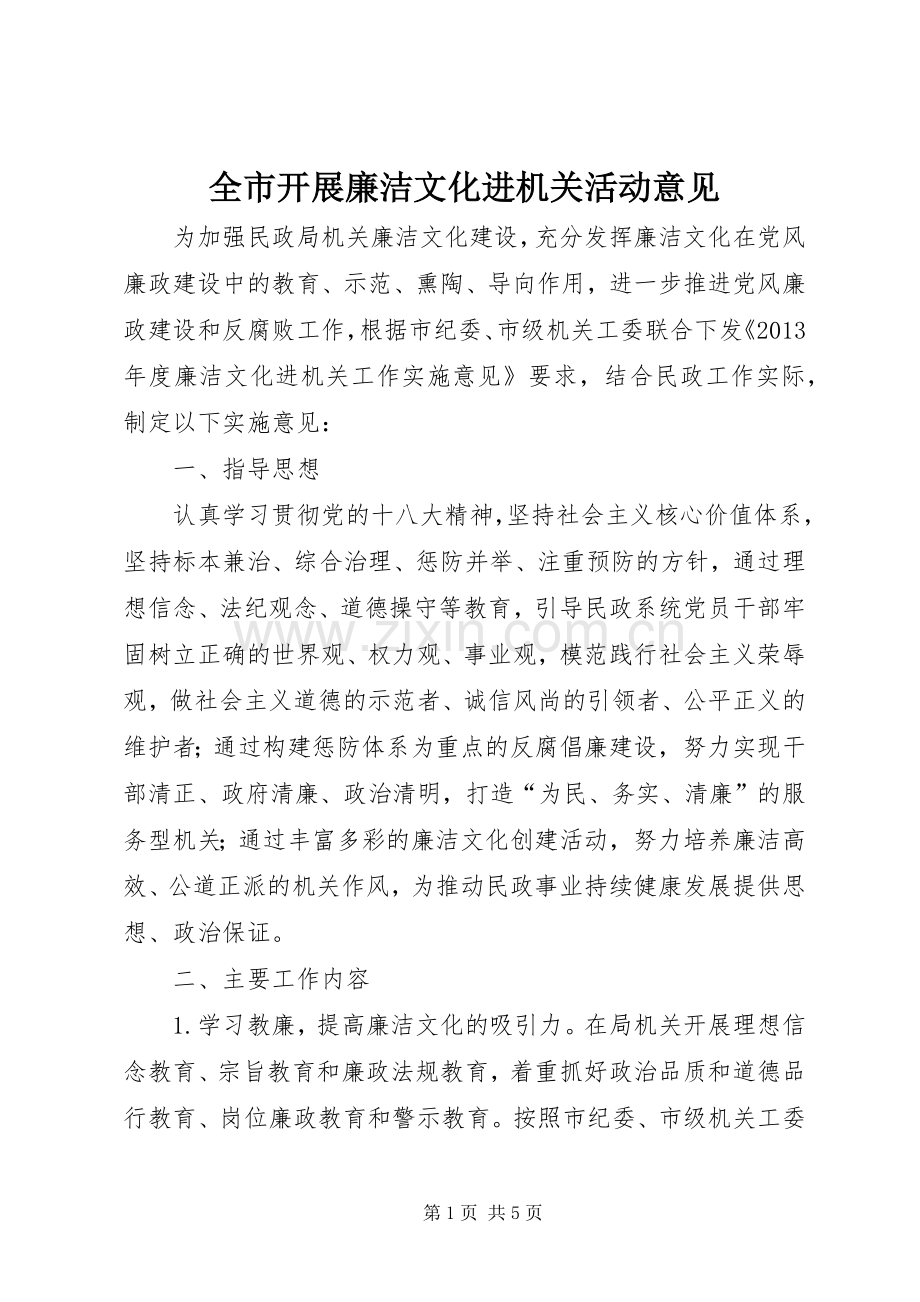全市开展廉洁文化进机关活动意见.docx_第1页