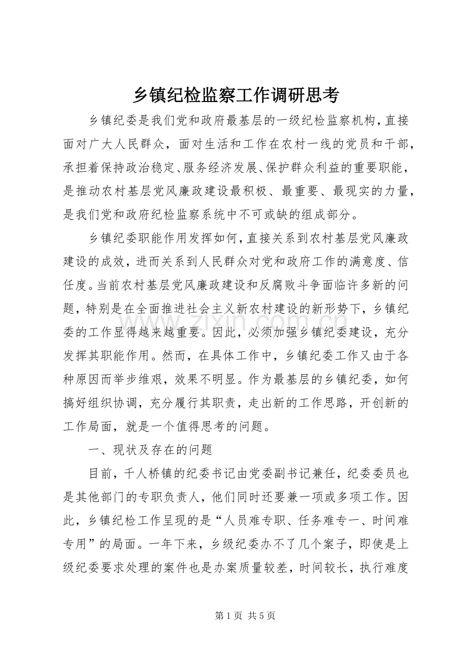 乡镇纪检监察工作调研思考.docx_第1页
