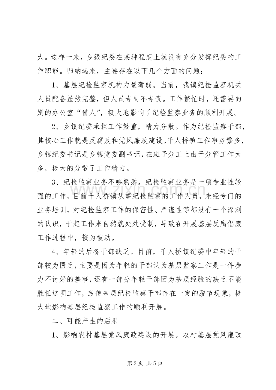 乡镇纪检监察工作调研思考.docx_第2页