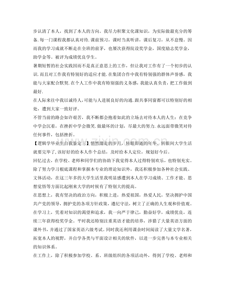 关于逻辑学毕业生自我鉴定参考 .doc_第2页