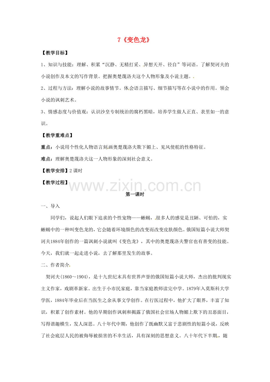校九年级语文下册 2.7 变色龙（第1课时）教案 新人教版-新人教版初中九年级下册语文教案.doc_第1页