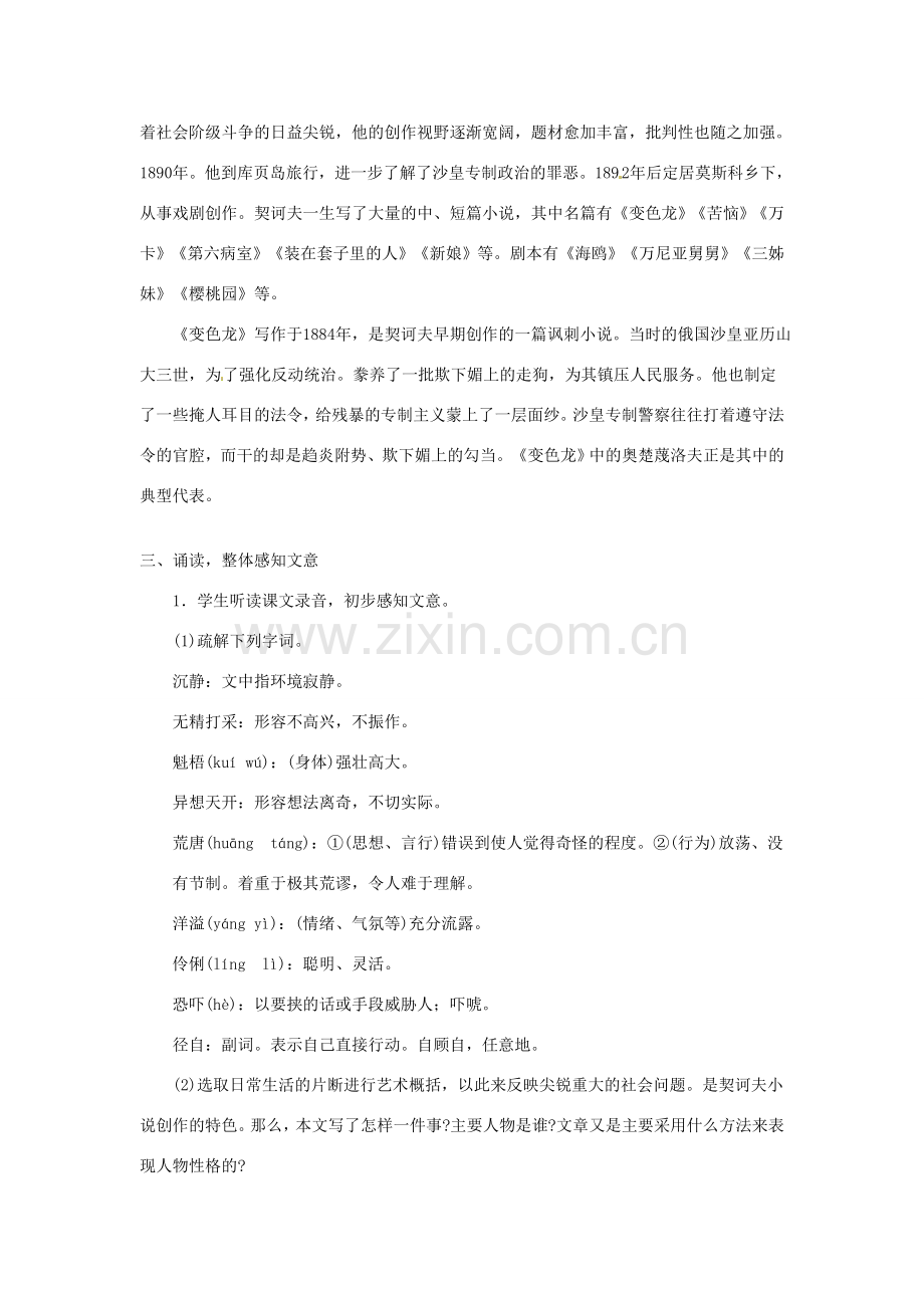 校九年级语文下册 2.7 变色龙（第1课时）教案 新人教版-新人教版初中九年级下册语文教案.doc_第2页