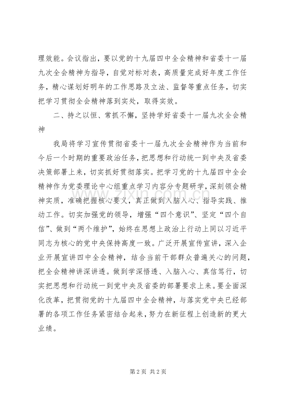 认真传达贯彻省委全会精神.docx_第2页