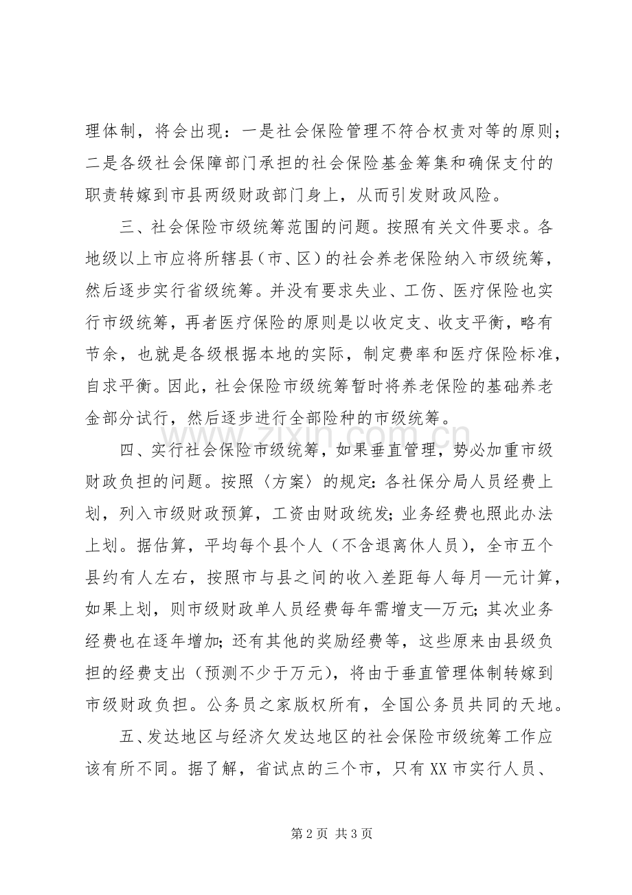社会保险市级统筹的问题探讨与建议.docx_第2页