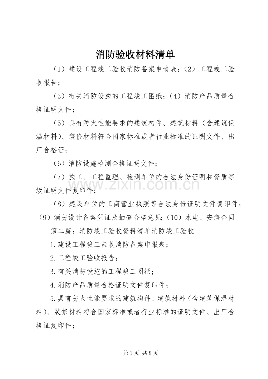 消防验收材料清单.docx_第1页