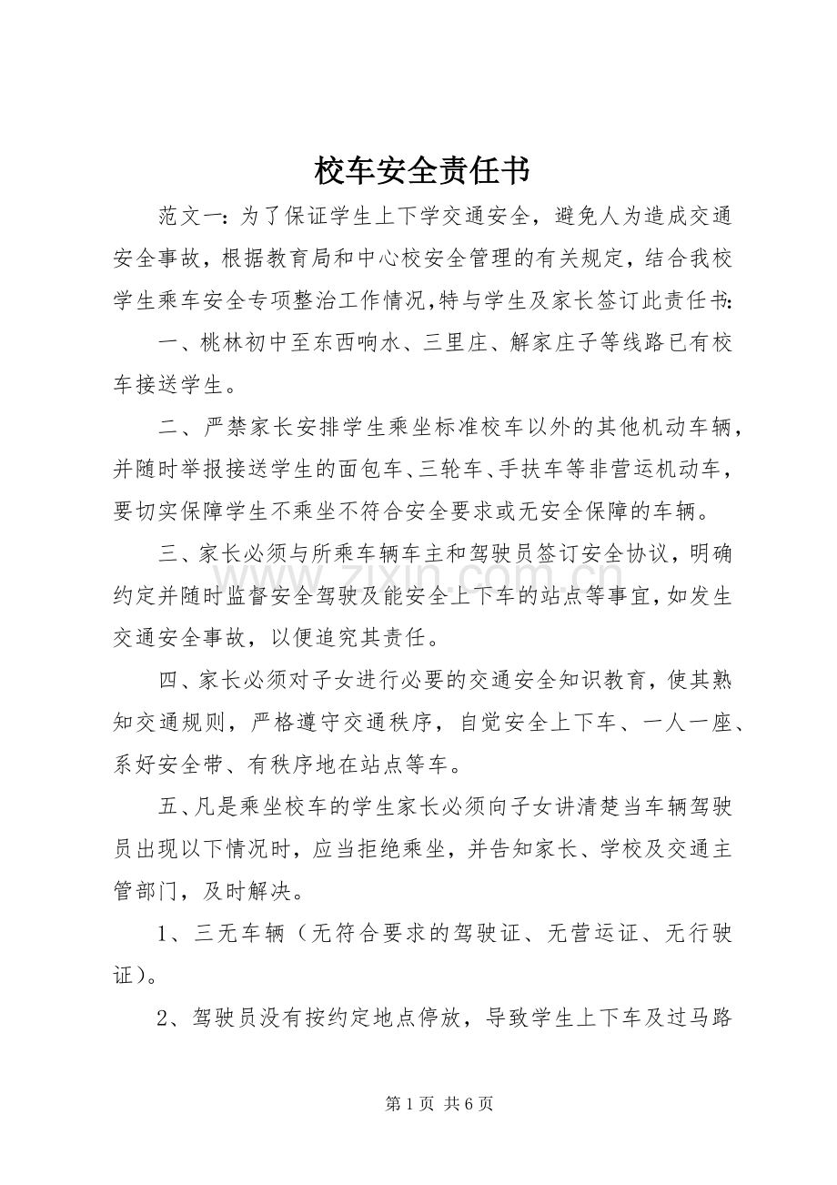 校车安全责任书.docx_第1页