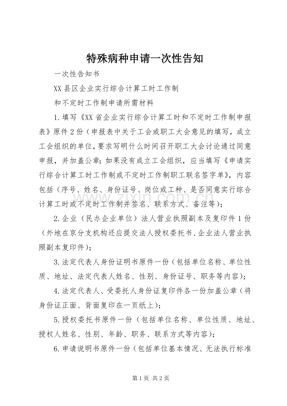 特殊病种申请一次性告知.docx_第1页