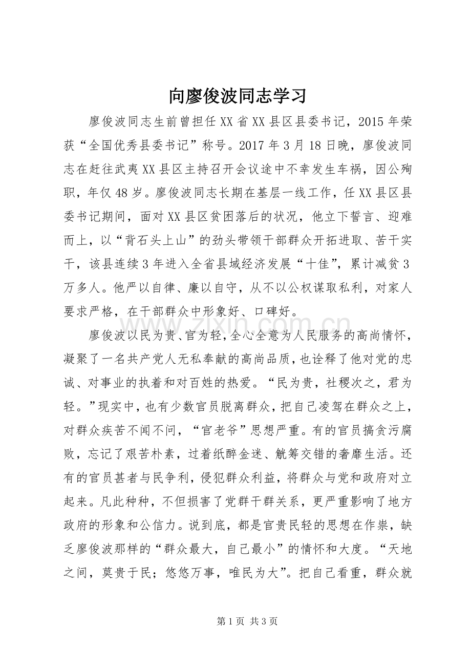 向廖俊波同志学习.docx_第1页