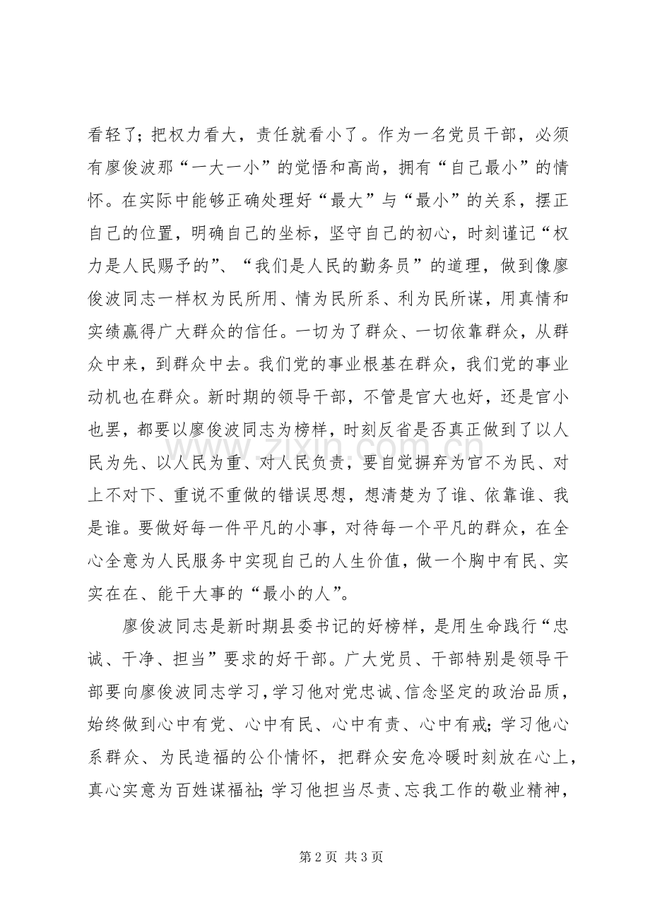 向廖俊波同志学习.docx_第2页