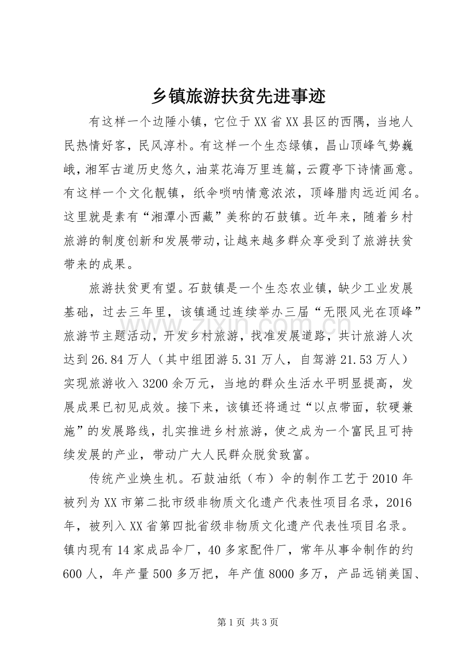 乡镇旅游扶贫先进事迹.docx_第1页