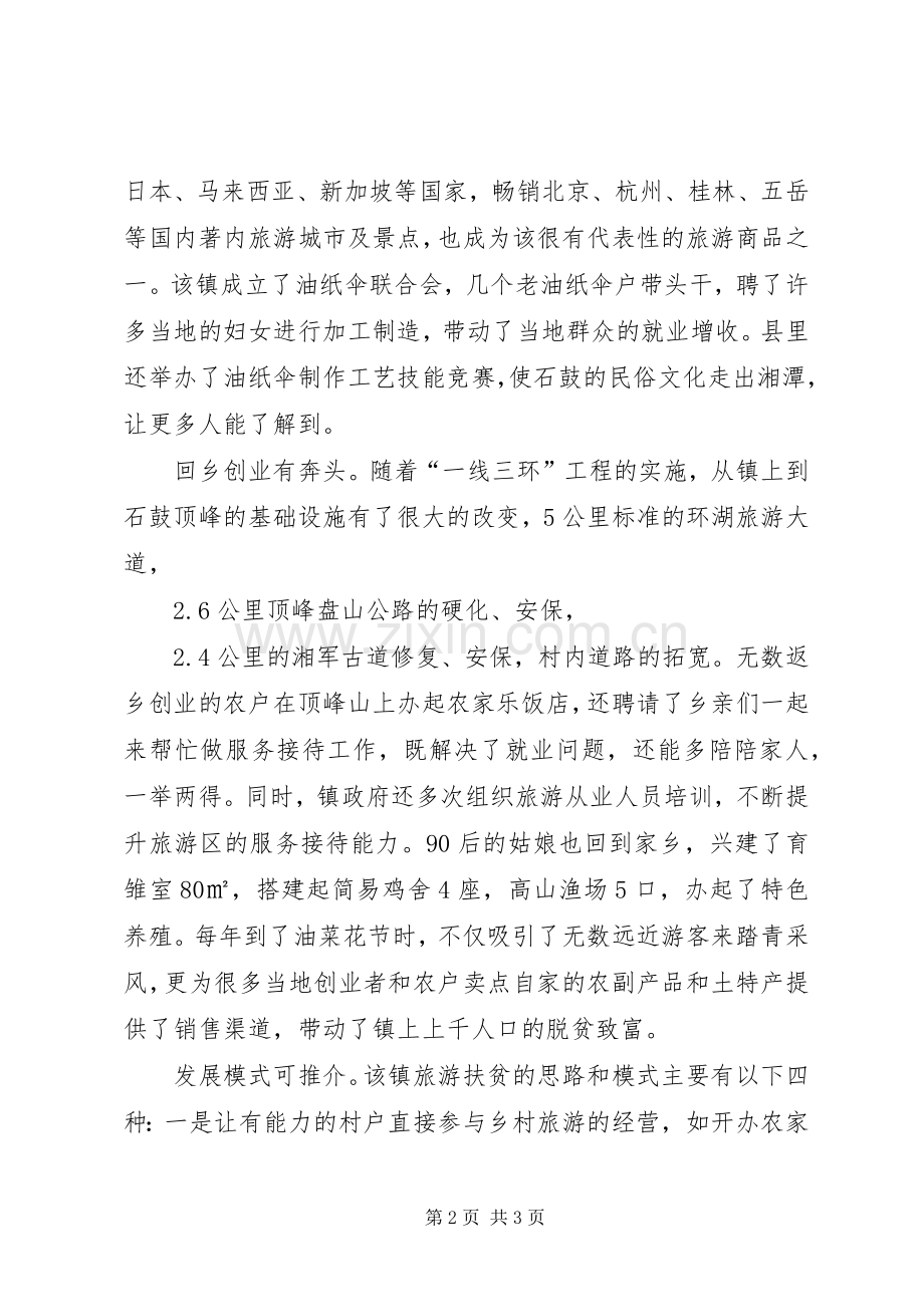 乡镇旅游扶贫先进事迹.docx_第2页