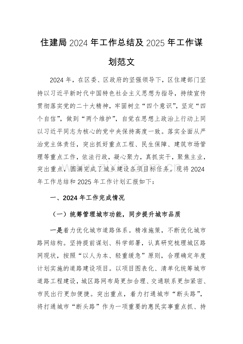 住建主管单位2024年工作总结及2025年工作谋划范文.docx_第1页
