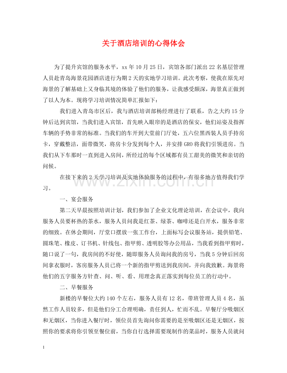 关于酒店培训的心得体会 .doc_第1页