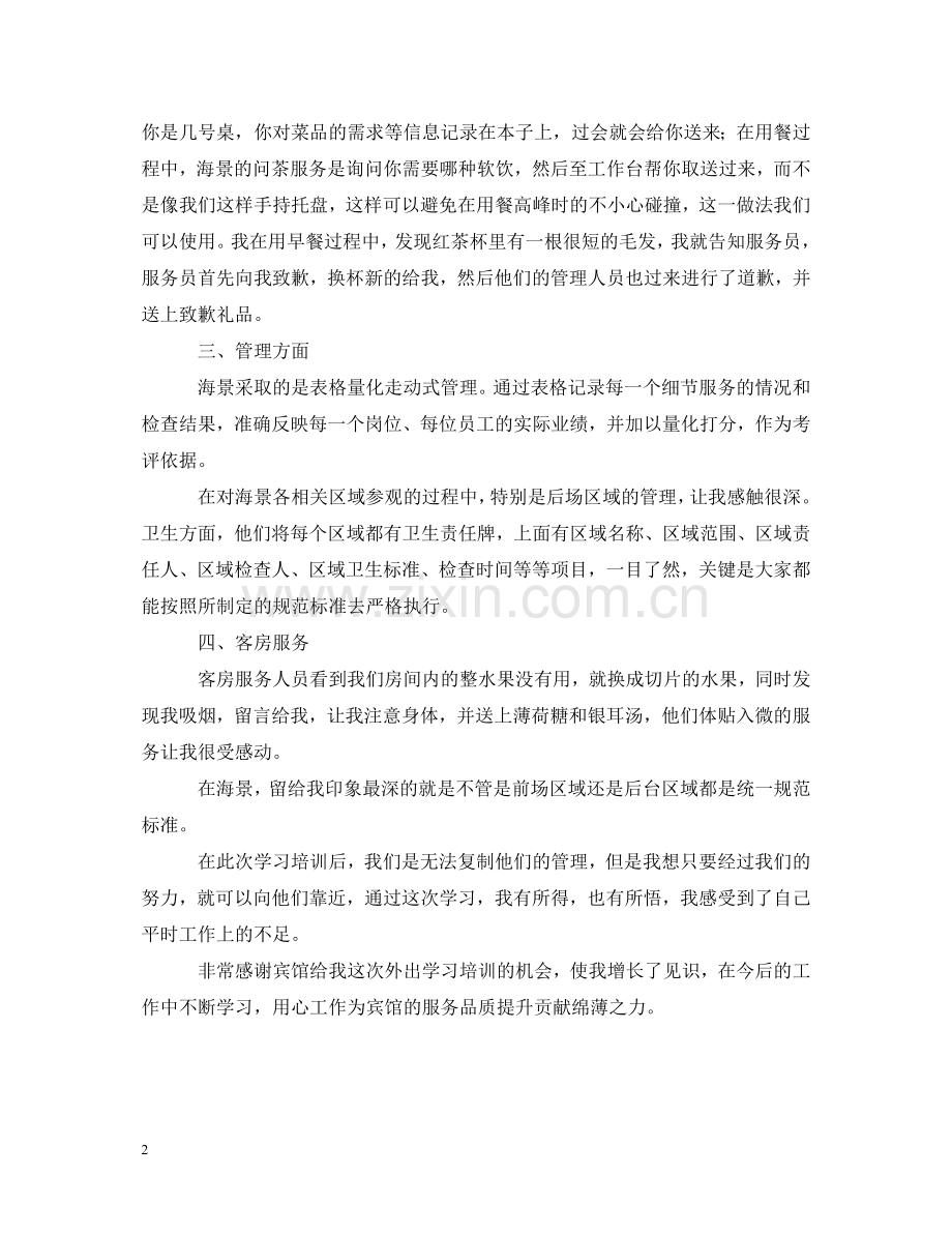 关于酒店培训的心得体会 .doc_第2页