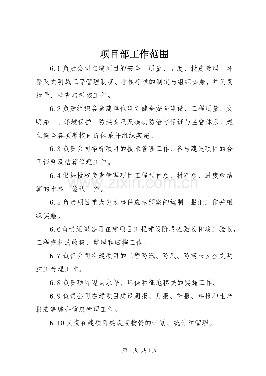 项目部工作范围.docx_第1页