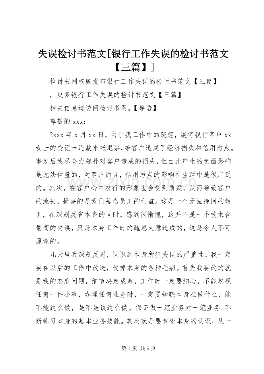 失误检讨书范文[银行工作失误的检讨书范文【三篇】].docx_第1页
