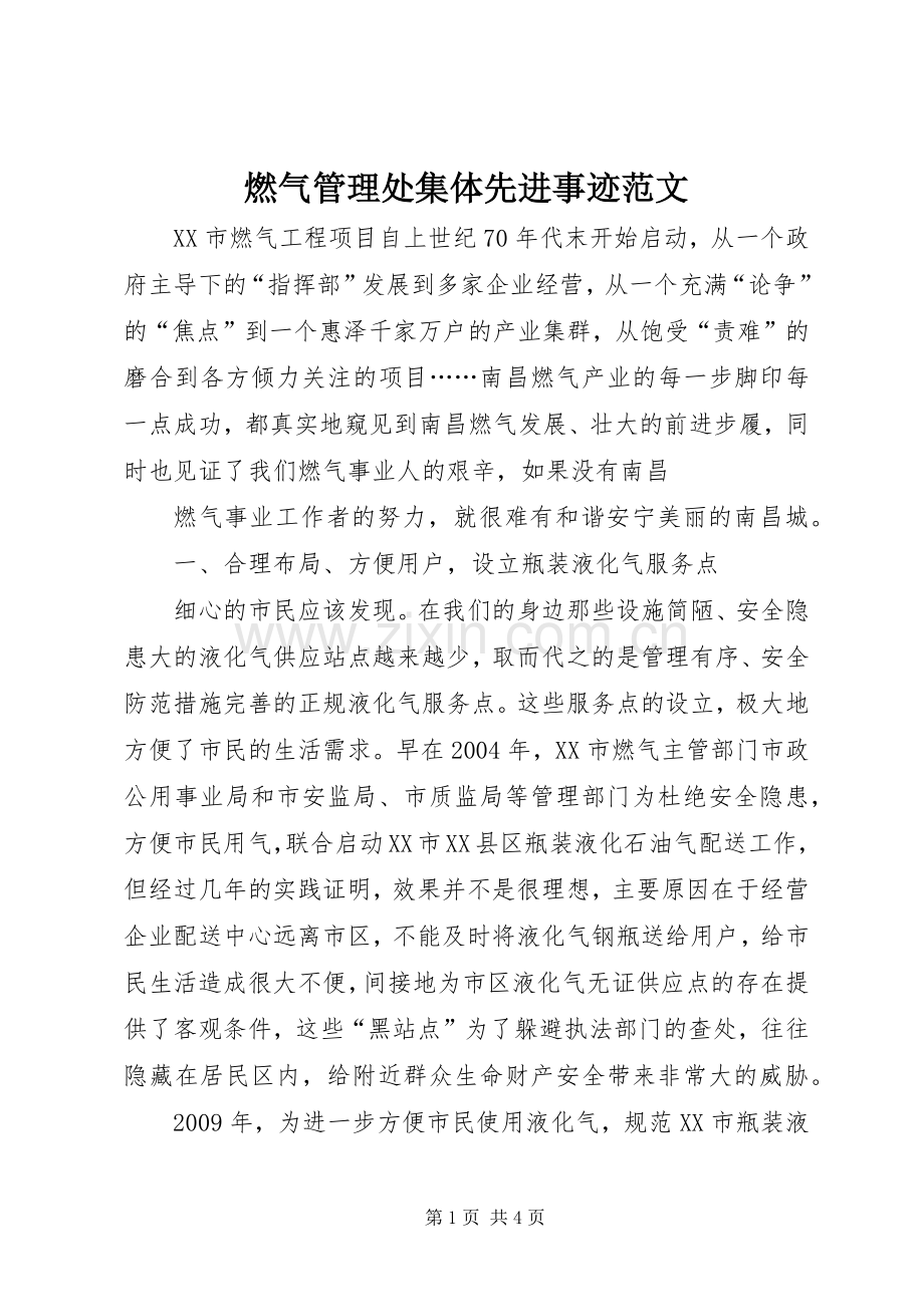 燃气管理处集体先进事迹范文.docx_第1页