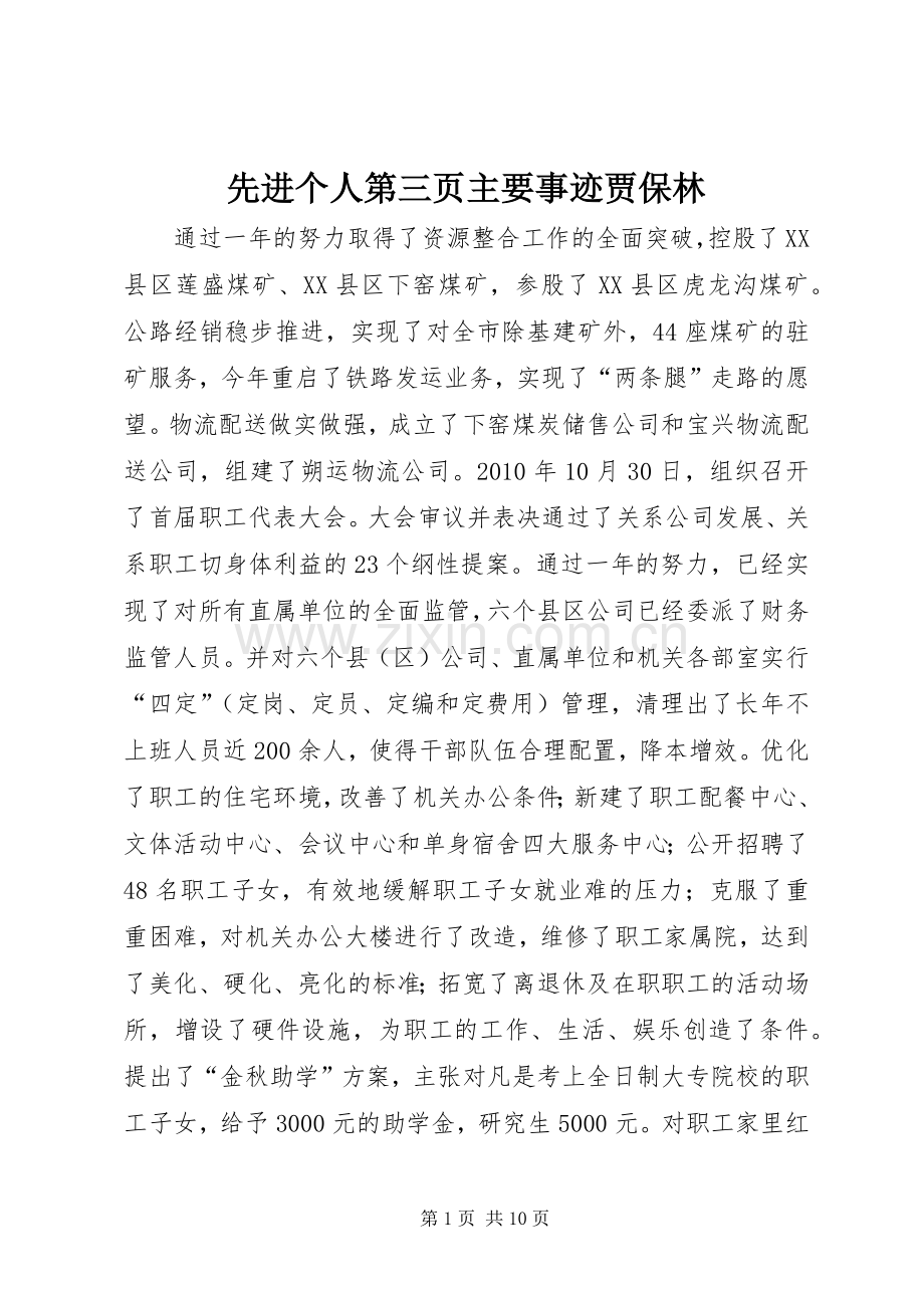 先进个人第三页主要事迹贾保林.docx_第1页