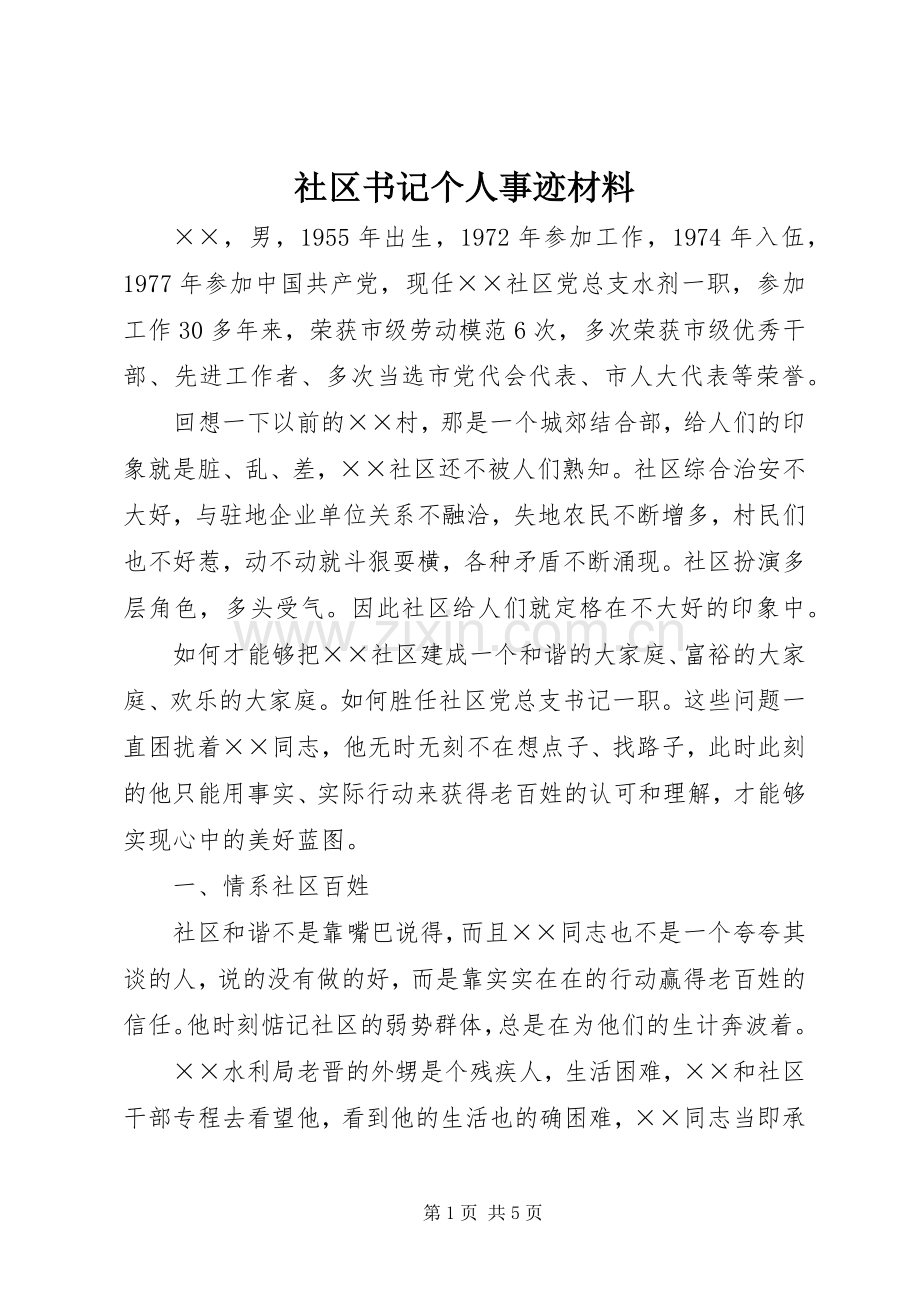 社区书记个人事迹材料.docx_第1页