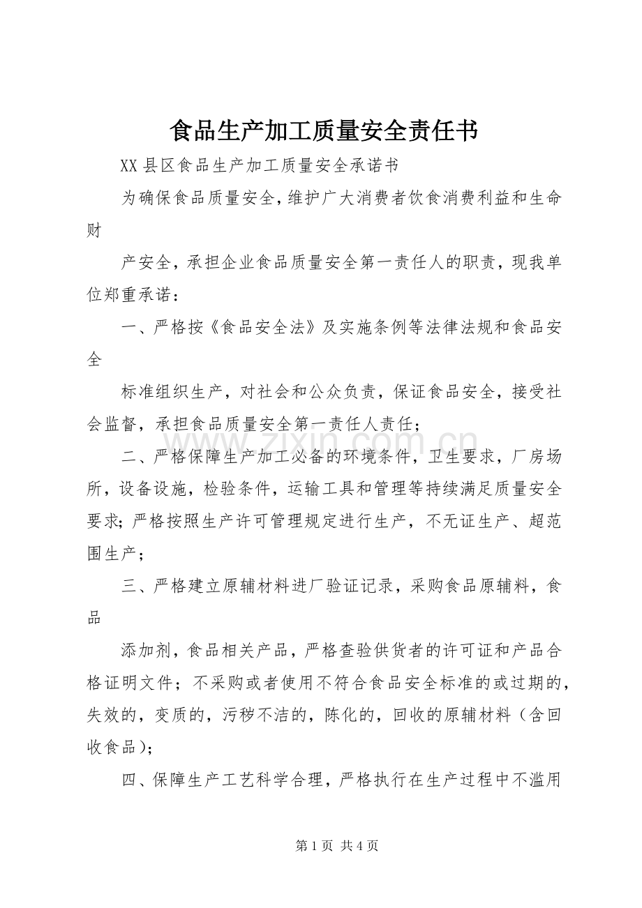 食品生产加工质量安全责任书.docx_第1页
